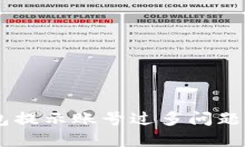 解决IM钱包提示账号过多问题的全面指南