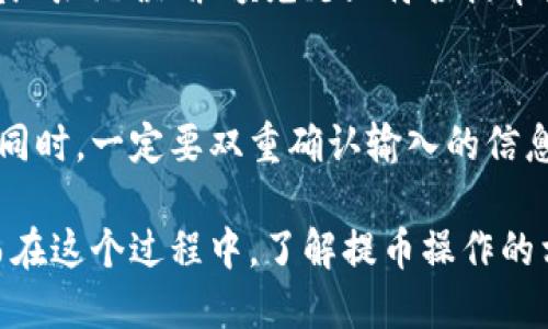   如何将OKEx交易所的币提取到Token.im钱包？详尽指南 / 

 guanjianci OKEx, Token.im, 提币, 数字货币 /guanjianci 

随着数字货币市场的快速发展，越来越多的用户开始使用加密货币进行投资和交易。作为一名数字货币用户，如果您使用OKEx交易所进行交易并想要将您所拥有的币提取到Token.im钱包，那么您来对地方了。本文将放大讲解整个提币流程，并附上相关问题的详细解答，帮助您更好地进行提币操作。

一、什么是OKEx交易所？
OKEx是一家成立于2017年的数字资产交易所，提供多种数字货币的交易业务。其商业模式包括现货交易、合约交易以及杠杆交易等。随着其交易量的逐渐增加，OKEx成为全球领先的综合性交易平台之一，吸引了大量投资者与交易者的青睐。此外，OKEx还提供了充足的流动性，支持用户在安全高效的环境中进行数字资产交易。

二、什么是Token.im钱包？
Token.im是一款支持多种数字资产的去中心化钱包，旨在为用户提供安全、便捷的资产管理解决方案。它支持多种交易模式和使用场景，让用户可以不受限于特定平台，自由管理和存储数字资产。不仅如此，Token.im还加强了安全性，通过多重签名和冷存储等方式，确保用户的资产安全。

三、将OKEx提币到Token.im的前期准备
在进行提币操作之前，用户需要确保已经在OKEx和Token.im上完成账户注册，并且两个账户均已通过必要的身份验证。有关Token.im钱包，用户需要先下载并安装钱包应用，建议在官方网站或应用商店中找到官方版本，避免伪造应用。此外，用户还应务必记住钱包的助记词和私钥，以防资产丢失。

在此基础上，用户还需要确保他们的OKEx账户中有足够的数字资产可供提币，并了解提币费率和提币限制。有些数字资产在提币时会遇到最低提币量的要求，用户在操作前应确保已经了解相关规定。

四、具体提币步骤
以下是将OKEx提币到Token.im钱包的具体步骤：

h4步骤一：登录OKEx账户/h4
首先，用户需访问OKEx官方网站，并登录自己的账户。若是用户首次使用OKEx，建议通过双重认证提高账户的安全性。

h4步骤二：进入提币页面/h4
在登录完成后，用户需要在页面上找到“资产”或者“提币”选项。点击“提币”，用户将会被引导到提币界面，查看不同数字资产的提币信息。

h4步骤三：选择要提币的数字资产/h4
在提币页面，用户需根据个人需求，选择想要提取的数字资产（如比特币、以太坊等）。输入提币金额时，请确保输入金额符合该资产的最低提币标准。

h4步骤四：获取Token.im钱包地址/h4
访问Token.im钱包，进入“收款”或“接收”界面，找到相应资产的钱包地址。此地址是每种数字资产特有的字符串，在提币时必不可少。用户务必确认所选择的资产类型与提币地址匹配，误提可能导致资产损失。

h4步骤五：填写提币信息/h4
返回到OKEx的提币页面，将获取的Token.im钱包地址粘贴到提币地址框中，同时输入提币金额和相应费用。确认信息后，用户可能需要进行二次确认或输入交易密码，在此过程中观察是否有隐藏的提币费用。

h4步骤六：确认提币申请/h4
确保所有信息准确无误后，确认提币申请。系统将处理该请求，用户也可以在资产管理界面查看提币状态。

h4步骤七：检查Token.im钱包/h4
在提币申请提交后，用户需要等待一段时间（根据区块链网络的繁忙程度而定），然后登录到Token.im钱包，检查是否收到相应的数字资产。

五、提币过程中的常见问题

1. 提币过程中是否会存在费用？如果有，收费标准是什么？
一提币操作，通常会涉及区块链网络费用（即矿工费）和交易所收取的手续费。手续费标准因交易所和数字资产的不同而异。OKEx会在提币页面上显示具体的手续费，而交易的确认时间相对于手续费的高低存在直接关系，付出的手续费越高，交易被确认的速度也会越快。建议用户在提币时多进行比较，以确保能控制成本。

2. 如何确保提币过程的安全性？
提币安全性至关重要，用户应遵循以下几点：首先，确保钱包地址的正确性，切勿使用任何未认证的平台或服务。其次，可以考虑启用双重认证，提高账户安全性。此外，个人的_token.im_钱包助记词和私钥要保持绝对安全，可以考虑将其存储在无连接的设备或纸质记录上，以防黑客攻击。

3. 提币后如何查询交易状态？
用户可以通过区块链浏览器跟踪自己的交易状态。在提币申请提交成功后，OKEx会提供交易哈希（Transaction ID），用户可以复制该ID，在对应的区块链浏览器中输入以查看交易的实时情况，包括确认数量、时间戳以及可能的转账状况等。

4. 提币失败的原因是什么？如何解决？
提币失败通常可能由多种因素造成，比如钱包地址错误、网络拥堵、余额不足或超出提币限制等等。如果确认提币失败，可以检查以下方面：确保所填地址无误、余额充足且符合提币条件，若交易卡在网络中，可耐心等待，同时与OKEx客服咨询以获得进一步的帮助。

5. 如何提高提币的效率和成功率？
为了提高提币效率，建议用户选择在网络相对闲暇时（如非高峰期）进行提币操作。此外，尽量选择较高的手续费，以确保交易能够优先被矿工打包。同时，一定要双重确认输入的信息，这样可以避免因输入错误而导致的失败。

总结来说，将数字资产从OKEx提币到Token.im钱包并不是一件复杂的事情，只要用户遵循正确的步骤，保持良好的安全意识，几乎都能顺利完成。而在这个过程中，了解提币操作的相关问题，更能够为用户提供炮火般的保障和信心。