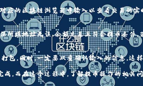   如何将OKEx交易所的币提取到Token.im钱包？详尽指南 / 

 guanjianci OKEx, Token.im, 提币, 数字货币 /guanjianci 

随着数字货币市场的快速发展，越来越多的用户开始使用加密货币进行投资和交易。作为一名数字货币用户，如果您使用OKEx交易所进行交易并想要将您所拥有的币提取到Token.im钱包，那么您来对地方了。本文将放大讲解整个提币流程，并附上相关问题的详细解答，帮助您更好地进行提币操作。

一、什么是OKEx交易所？
OKEx是一家成立于2017年的数字资产交易所，提供多种数字货币的交易业务。其商业模式包括现货交易、合约交易以及杠杆交易等。随着其交易量的逐渐增加，OKEx成为全球领先的综合性交易平台之一，吸引了大量投资者与交易者的青睐。此外，OKEx还提供了充足的流动性，支持用户在安全高效的环境中进行数字资产交易。

二、什么是Token.im钱包？
Token.im是一款支持多种数字资产的去中心化钱包，旨在为用户提供安全、便捷的资产管理解决方案。它支持多种交易模式和使用场景，让用户可以不受限于特定平台，自由管理和存储数字资产。不仅如此，Token.im还加强了安全性，通过多重签名和冷存储等方式，确保用户的资产安全。

三、将OKEx提币到Token.im的前期准备
在进行提币操作之前，用户需要确保已经在OKEx和Token.im上完成账户注册，并且两个账户均已通过必要的身份验证。有关Token.im钱包，用户需要先下载并安装钱包应用，建议在官方网站或应用商店中找到官方版本，避免伪造应用。此外，用户还应务必记住钱包的助记词和私钥，以防资产丢失。

在此基础上，用户还需要确保他们的OKEx账户中有足够的数字资产可供提币，并了解提币费率和提币限制。有些数字资产在提币时会遇到最低提币量的要求，用户在操作前应确保已经了解相关规定。

四、具体提币步骤
以下是将OKEx提币到Token.im钱包的具体步骤：

h4步骤一：登录OKEx账户/h4
首先，用户需访问OKEx官方网站，并登录自己的账户。若是用户首次使用OKEx，建议通过双重认证提高账户的安全性。

h4步骤二：进入提币页面/h4
在登录完成后，用户需要在页面上找到“资产”或者“提币”选项。点击“提币”，用户将会被引导到提币界面，查看不同数字资产的提币信息。

h4步骤三：选择要提币的数字资产/h4
在提币页面，用户需根据个人需求，选择想要提取的数字资产（如比特币、以太坊等）。输入提币金额时，请确保输入金额符合该资产的最低提币标准。

h4步骤四：获取Token.im钱包地址/h4
访问Token.im钱包，进入“收款”或“接收”界面，找到相应资产的钱包地址。此地址是每种数字资产特有的字符串，在提币时必不可少。用户务必确认所选择的资产类型与提币地址匹配，误提可能导致资产损失。

h4步骤五：填写提币信息/h4
返回到OKEx的提币页面，将获取的Token.im钱包地址粘贴到提币地址框中，同时输入提币金额和相应费用。确认信息后，用户可能需要进行二次确认或输入交易密码，在此过程中观察是否有隐藏的提币费用。

h4步骤六：确认提币申请/h4
确保所有信息准确无误后，确认提币申请。系统将处理该请求，用户也可以在资产管理界面查看提币状态。

h4步骤七：检查Token.im钱包/h4
在提币申请提交后，用户需要等待一段时间（根据区块链网络的繁忙程度而定），然后登录到Token.im钱包，检查是否收到相应的数字资产。

五、提币过程中的常见问题

1. 提币过程中是否会存在费用？如果有，收费标准是什么？
一提币操作，通常会涉及区块链网络费用（即矿工费）和交易所收取的手续费。手续费标准因交易所和数字资产的不同而异。OKEx会在提币页面上显示具体的手续费，而交易的确认时间相对于手续费的高低存在直接关系，付出的手续费越高，交易被确认的速度也会越快。建议用户在提币时多进行比较，以确保能控制成本。

2. 如何确保提币过程的安全性？
提币安全性至关重要，用户应遵循以下几点：首先，确保钱包地址的正确性，切勿使用任何未认证的平台或服务。其次，可以考虑启用双重认证，提高账户安全性。此外，个人的_token.im_钱包助记词和私钥要保持绝对安全，可以考虑将其存储在无连接的设备或纸质记录上，以防黑客攻击。

3. 提币后如何查询交易状态？
用户可以通过区块链浏览器跟踪自己的交易状态。在提币申请提交成功后，OKEx会提供交易哈希（Transaction ID），用户可以复制该ID，在对应的区块链浏览器中输入以查看交易的实时情况，包括确认数量、时间戳以及可能的转账状况等。

4. 提币失败的原因是什么？如何解决？
提币失败通常可能由多种因素造成，比如钱包地址错误、网络拥堵、余额不足或超出提币限制等等。如果确认提币失败，可以检查以下方面：确保所填地址无误、余额充足且符合提币条件，若交易卡在网络中，可耐心等待，同时与OKEx客服咨询以获得进一步的帮助。

5. 如何提高提币的效率和成功率？
为了提高提币效率，建议用户选择在网络相对闲暇时（如非高峰期）进行提币操作。此外，尽量选择较高的手续费，以确保交易能够优先被矿工打包。同时，一定要双重确认输入的信息，这样可以避免因输入错误而导致的失败。

总结来说，将数字资产从OKEx提币到Token.im钱包并不是一件复杂的事情，只要用户遵循正确的步骤，保持良好的安全意识，几乎都能顺利完成。而在这个过程中，了解提币操作的相关问题，更能够为用户提供炮火般的保障和信心。