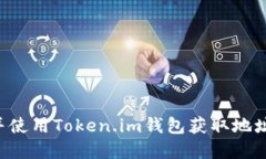 如何下载并使用Token.im钱包