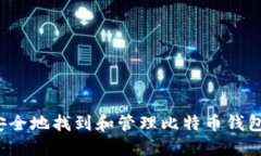 如何安全地找到和管理比特币钱包私钥？