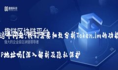 关于“token.im能查到IP吗？”这个问题，我们需要