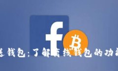 比特币发送钱包：了解离线钱包的功能与安全性