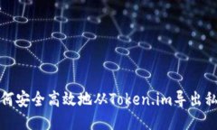 如何安全高效地从Token.im导出私钥