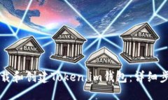 如何下载和创建Token.im钱包：详细步骤指南