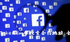 如何在Token.im中搜索合约地址：全面指南