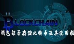 TP钱包能否存储比特币及其