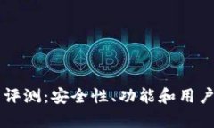 Token.im钱包评测：安全性、功能和用户体验全面分