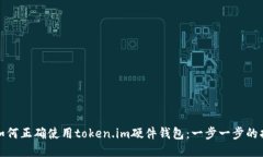 : 如何正确使用token.im硬件钱包：一步一步的指南