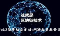 2023年Web3融资动态分析：洞