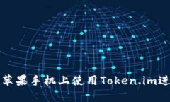 全面了解如何在苹果手机上使用Token.im进行数字资
