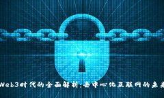 Web3时代的全面解析：去中