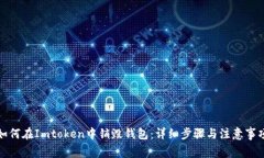如何在Imtoken中销毁钱包：详细步骤与注意事项
