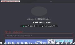 比特币钱包错误输入：如何避免和解决常见问题