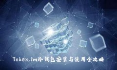 Token.im冷钱包安装与使用全攻略