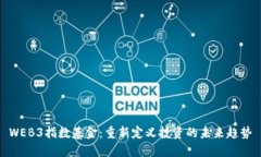 WEB3指数基金：重新定义投