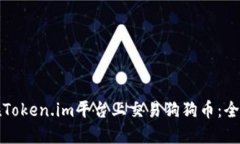 如何在Token.im平台上交易狗狗币：全面指南