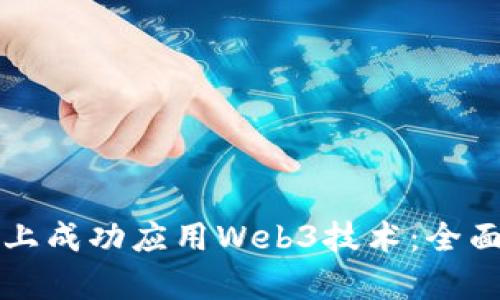 如何在微信平台上成功应用Web3技术：全面解析与实践指南