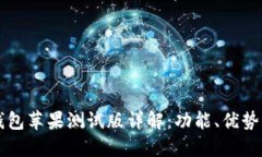 Token.im钱包苹果测试版详解：功能、优势与使用指