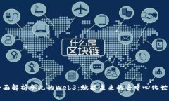全面解析冬儿的Web3：赋能未来的去中心化世界