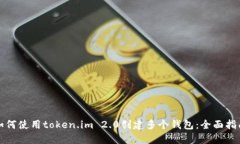 如何使用token.im 2.0创建多个钱包：全面指南