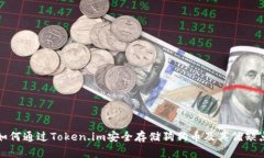 如何通过Token.im安全存储狗狗币及其优缺点