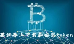 如何在日版苹果设备上下载和安装token.im的详细指