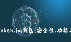 全面解析Token.im钱包：安全