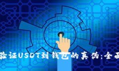 如何验证USDT到钱包的真伪：全面指南