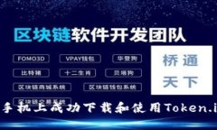 如何在苹果手机上成功下载和使用Token.im：全面指