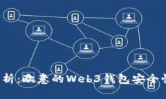 深入剖析：欧意的Web3钱包安全性如何？