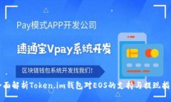 全面解析Token.im钱包对EOS的支持与提现指南