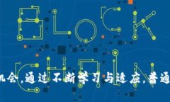    Web3对普通人的影响：解密区块链时代的机会与