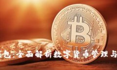IM钱包：全面解析数字货币管理与使用