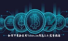 如何下载和使用Token.im钱包2.0：完整指南