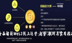 全面解析Web3线上运营：趋