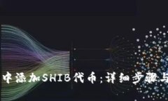 如何在IM钱包中添加SHIB代币：详细步骤与常见问