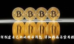如何创建自己的比特币钱包：详细指南与实用技