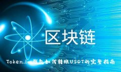 Token.im钱包如何转账USDT的完整指南