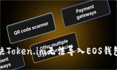 如何解决Token.im无法导入EOS钱包的问题