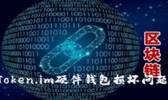 如何处理Token.im硬件钱包损坏问题：全面指南
