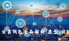 2023年比特币交易钱包全面