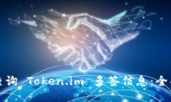 如何查询 Token.im 多签信息：全面指南