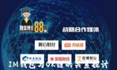 IM钱包与OK链的关系探讨