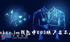 如何处理Token.im钱包中EO