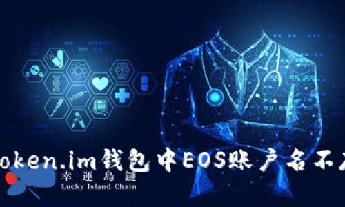 如何处理Token.im钱包中EOS账户名不存在的问题