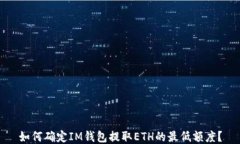 如何确定IM钱包提取ETH的最低额度？