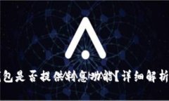 token.im钱包是否提供利息功能？详细解析与操作指