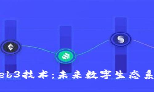 深入探讨欧意Web3技术：未来数字生态系统的探索与挑战