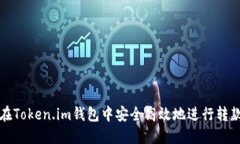 如何在Token.im钱包中安全高
